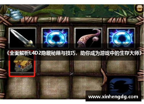 《全面解析L4D2隐藏秘籍与技巧，助你成为游戏中的生存大师》
