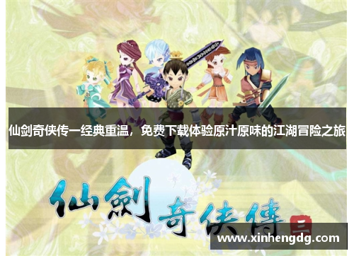 仙剑奇侠传一经典重温，免费下载体验原汁原味的江湖冒险之旅