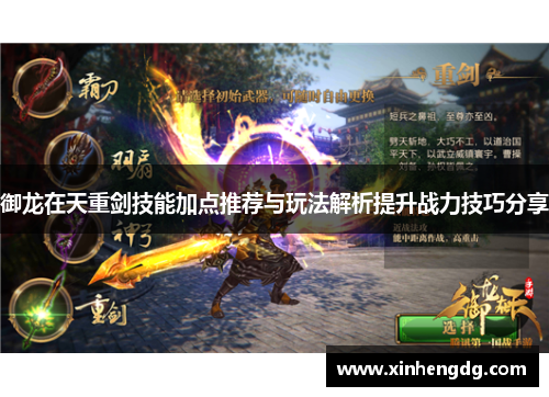 御龙在天重剑技能加点推荐与玩法解析提升战力技巧分享