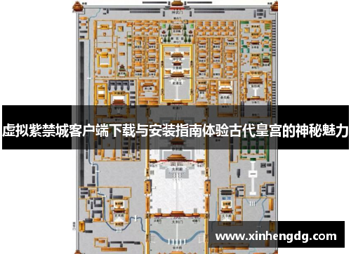 虚拟紫禁城客户端下载与安装指南体验古代皇宫的神秘魅力