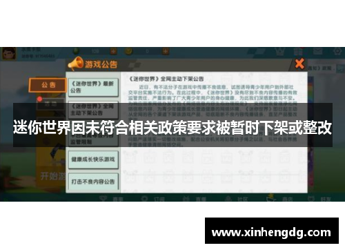 迷你世界因未符合相关政策要求被暂时下架或整改