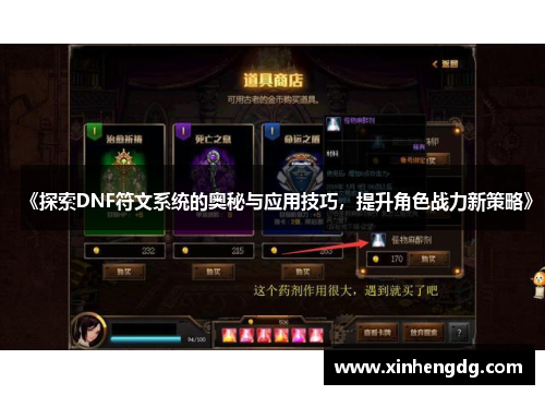 《探索DNF符文系统的奥秘与应用技巧，提升角色战力新策略》