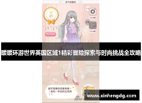 暖暖环游世界英国区域1精彩冒险探索与时尚挑战全攻略
