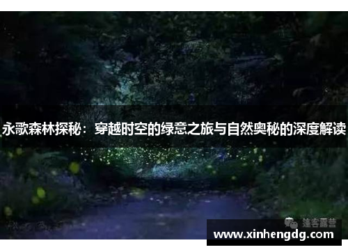 永歌森林探秘：穿越时空的绿意之旅与自然奥秘的深度解读