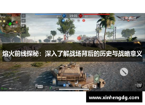 熔火前线探秘：深入了解战场背后的历史与战略意义