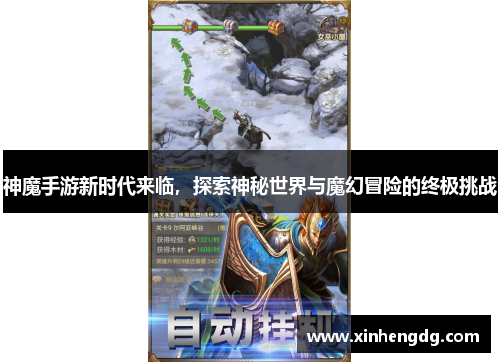 神魔手游新时代来临，探索神秘世界与魔幻冒险的终极挑战