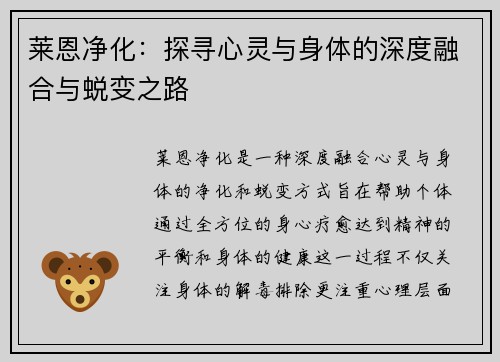 莱恩净化：探寻心灵与身体的深度融合与蜕变之路