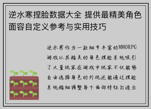 逆水寒捏脸数据大全 提供最精美角色面容自定义参考与实用技巧