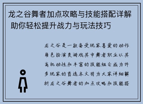 龙之谷舞者加点攻略与技能搭配详解 助你轻松提升战力与玩法技巧