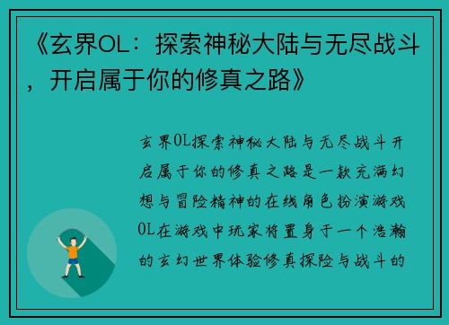 《玄界OL：探索神秘大陆与无尽战斗，开启属于你的修真之路》