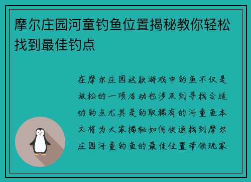 摩尔庄园河童钓鱼位置揭秘教你轻松找到最佳钓点
