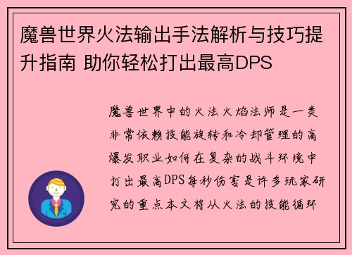 魔兽世界火法输出手法解析与技巧提升指南 助你轻松打出最高DPS