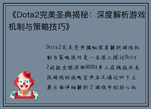 《Dota2完美圣典揭秘：深度解析游戏机制与策略技巧》