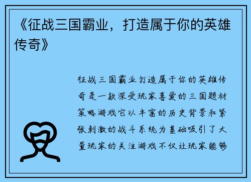 《征战三国霸业，打造属于你的英雄传奇》