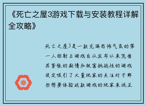 《死亡之屋3游戏下载与安装教程详解全攻略》