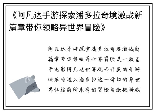 《阿凡达手游探索潘多拉奇境激战新篇章带你领略异世界冒险》
