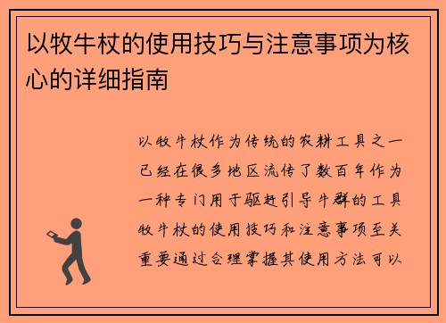 以牧牛杖的使用技巧与注意事项为核心的详细指南