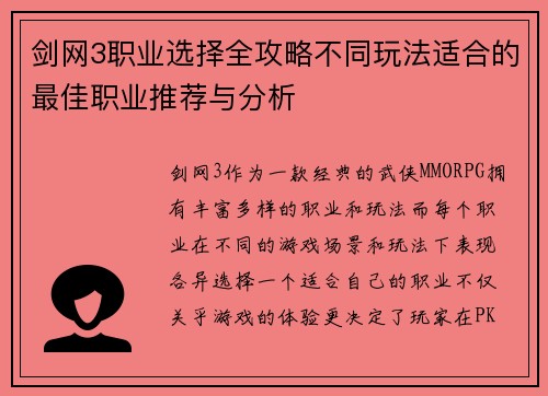 剑网3职业选择全攻略不同玩法适合的最佳职业推荐与分析