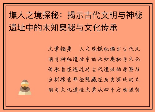 墲人之境探秘：揭示古代文明与神秘遗址中的未知奥秘与文化传承