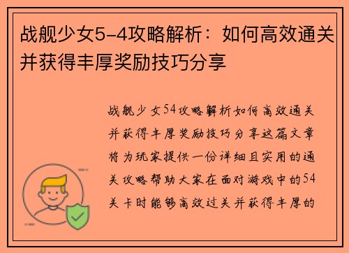 战舰少女5-4攻略解析：如何高效通关并获得丰厚奖励技巧分享