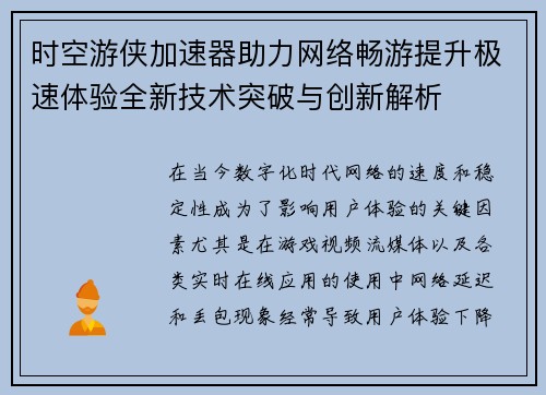 时空游侠加速器助力网络畅游提升极速体验全新技术突破与创新解析