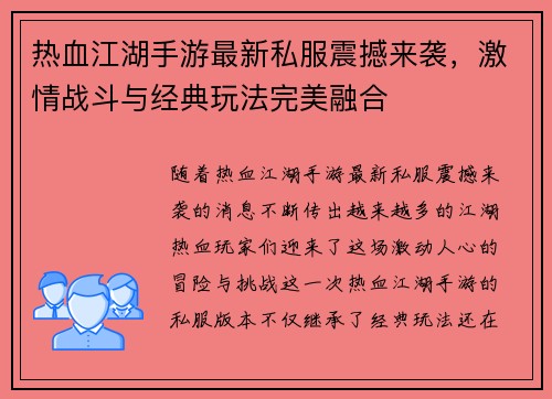 热血江湖手游最新私服震撼来袭，激情战斗与经典玩法完美融合