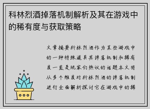 科林烈酒掉落机制解析及其在游戏中的稀有度与获取策略
