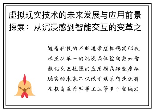虚拟现实技术的未来发展与应用前景探索：从沉浸感到智能交互的变革之路