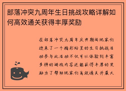 部落冲突九周年生日挑战攻略详解如何高效通关获得丰厚奖励