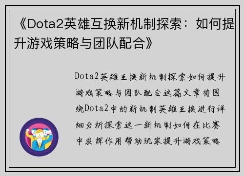 《Dota2英雄互换新机制探索：如何提升游戏策略与团队配合》