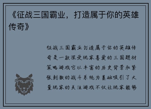 《征战三国霸业，打造属于你的英雄传奇》