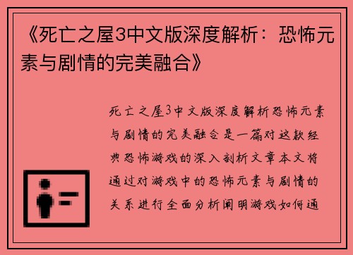 《死亡之屋3中文版深度解析：恐怖元素与剧情的完美融合》