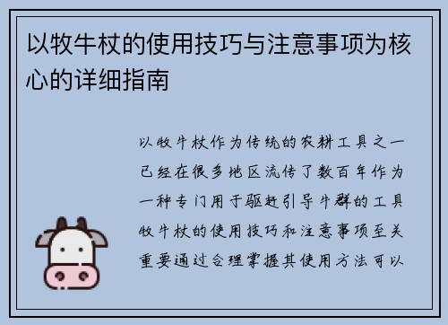以牧牛杖的使用技巧与注意事项为核心的详细指南