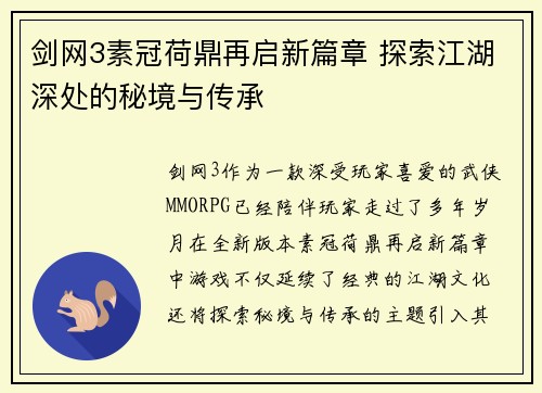 剑网3素冠荷鼎再启新篇章 探索江湖深处的秘境与传承