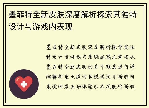 墨菲特全新皮肤深度解析探索其独特设计与游戏内表现