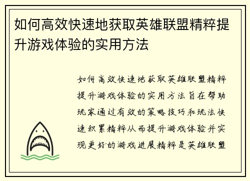 如何高效快速地获取英雄联盟精粹提升游戏体验的实用方法