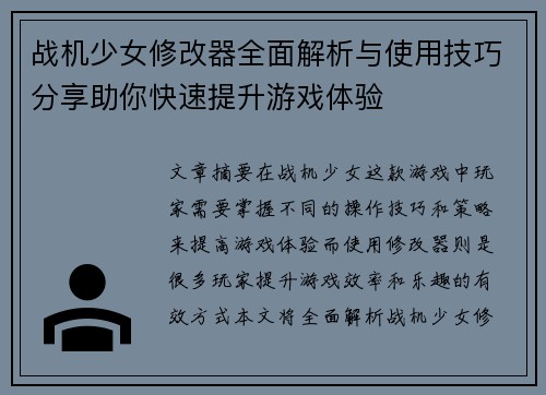战机少女修改器全面解析与使用技巧分享助你快速提升游戏体验