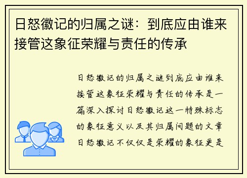 日怒徽记的归属之谜：到底应由谁来接管这象征荣耀与责任的传承