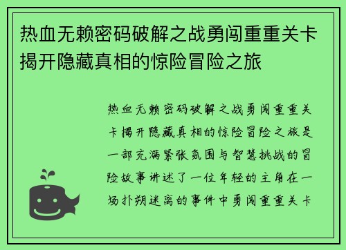 热血无赖密码破解之战勇闯重重关卡揭开隐藏真相的惊险冒险之旅