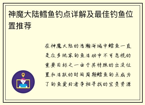 神魔大陆鳕鱼钓点详解及最佳钓鱼位置推荐