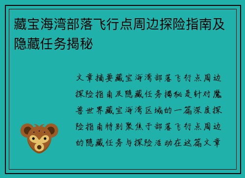藏宝海湾部落飞行点周边探险指南及隐藏任务揭秘