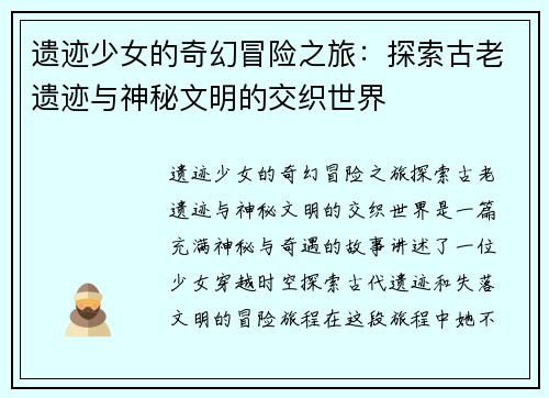 遗迹少女的奇幻冒险之旅：探索古老遗迹与神秘文明的交织世界