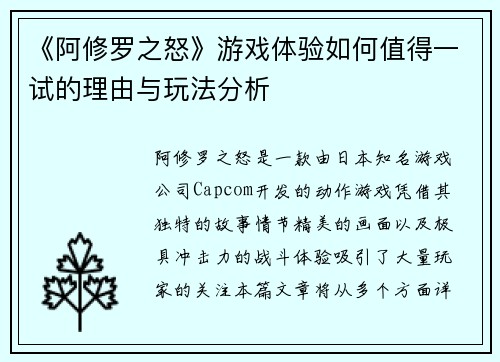 《阿修罗之怒》游戏体验如何值得一试的理由与玩法分析