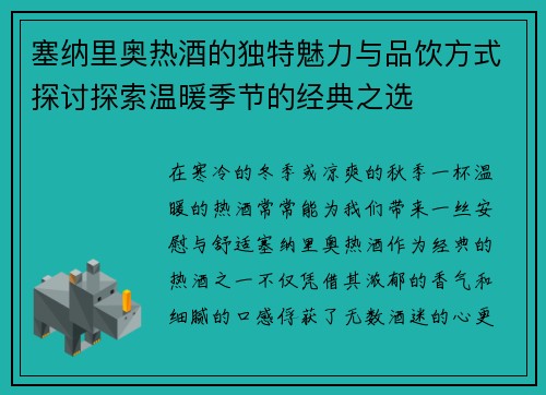 塞纳里奥热酒的独特魅力与品饮方式探讨探索温暖季节的经典之选