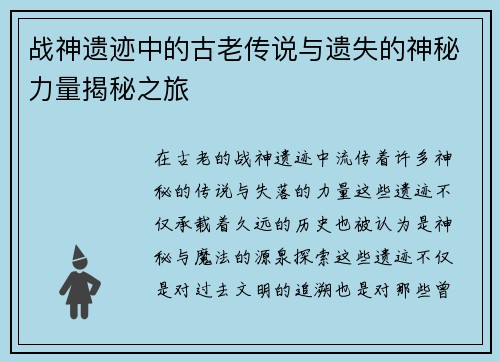战神遗迹中的古老传说与遗失的神秘力量揭秘之旅