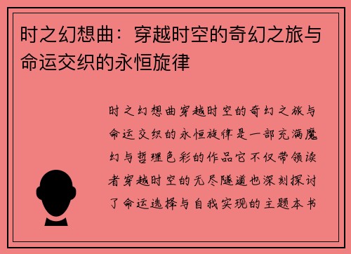 时之幻想曲：穿越时空的奇幻之旅与命运交织的永恒旋律
