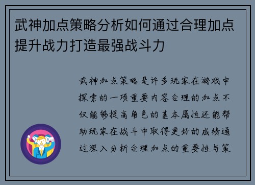 武神加点策略分析如何通过合理加点提升战力打造最强战斗力