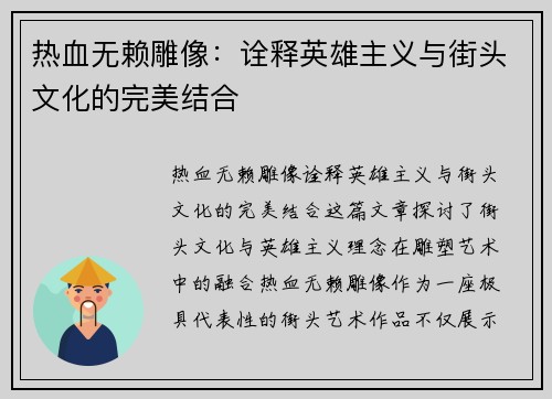 热血无赖雕像：诠释英雄主义与街头文化的完美结合