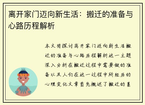 离开家门迈向新生活：搬迁的准备与心路历程解析