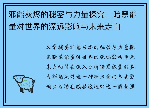 邪能灰烬的秘密与力量探究：暗黑能量对世界的深远影响与未来走向